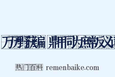 万历野获编·鼎甲同为庶常反义词是什么意思的图片